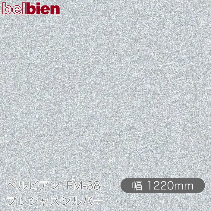 粘着剤付き化粧シート ベルビアン FM-38 プレシャスシルバー 1220mm×50mロール belbien タキロンシーアイ株式会社 カッティングシート 粘着シート のり付き壁紙 リメイクシート 装飾シート 化粧フィルム DIY リフォーム 壁紙 FM38