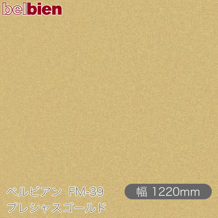 粘着剤付き化粧シート ベルビアン FM-39 プレシャスゴールド 1220mm×50mロール belbien タキロンシーアイ株式会社 カッティングシート 粘着シート のり付き壁紙 リメイクシート 装飾シート 化粧フィルム DIY リフォーム 壁紙 FM39