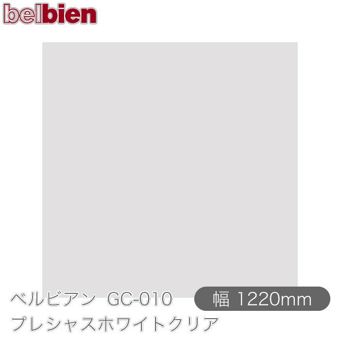 粘着剤付き化粧シート ベルビアン GC-010 プレシャスホワイトクリア 1220mm×1m単位切売 belbien タキロンシーアイ株式会社 カッティングシート 粘着シート のり付き壁紙 リメイクシート 装飾シート 化粧フィルム DIY リフォーム 壁紙 GC010