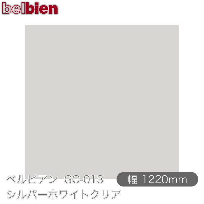 粘着剤付き化粧シート ベルビアン GC-013 シルバーホワイトクリア 1220mm×1m単位切売 belbien タキロンシーアイ株式会社 カッティングシート 粘着シート のり付き壁紙 リメイクシート 装飾シート 化粧フィルム DIY リフォーム 壁紙 GC013