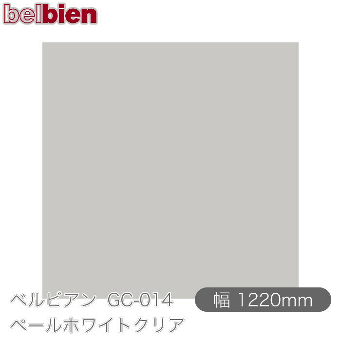 粘着剤付き化粧シート ベルビアン GC-014 ペールホワイトクリア 1220mm×1m単位切売...