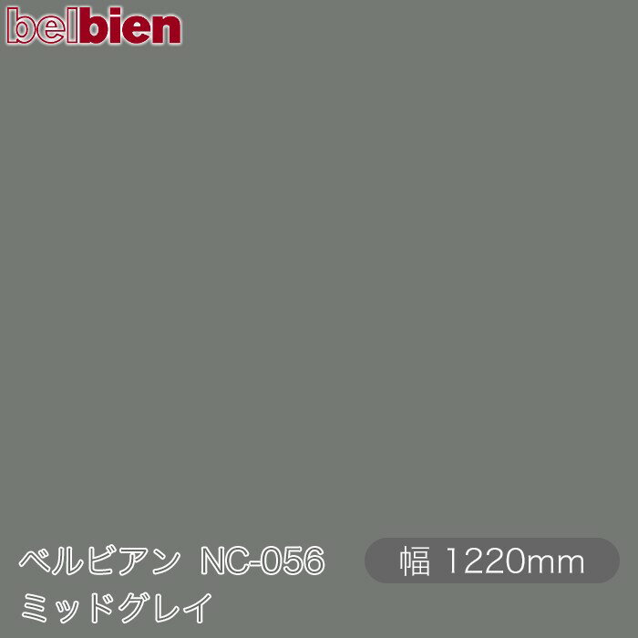 粘着剤付き化粧シート ベルビアン NC-056 ミッドグレイ 1220mm×50mロール belbien タキロンシーアイ株..