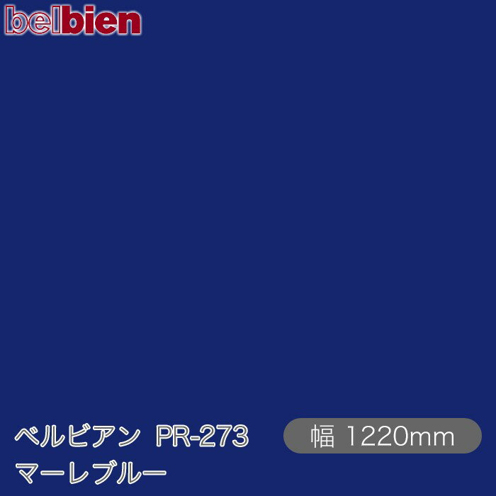 ●ご発注後のキャンセル・交換・返品は一切お受けできません。 ●沖縄県、離島への発送は追加送料がかかります。 【ご注文前に必ずご確認いただき予めご了承ください】 ※切売販売のフィルムは精度のあるカットではございません。 ※ご注文の長さより長めにカットされる可能性がございます。 ※ご注文の長さより長めを事由とした返品・返金はできません。 【商品機能】 ●防火認定取得 ●防カビ性能 ●ホルムアルデヒド発散等級F☆☆☆☆ ●浴室・水まわりOK ●三次元加工 ●ハイブリッド離型紙 ●糊なし対応ベルビアン紙&nbsp; ベルビアンとはなにか？ 気品、優しさ、快適、凛とした空気…あらゆる空間において、 人はその空間に対するイメージを抱きます。 それらのイメージを生み出す源泉となる大きな要素は 視覚に訴えかける空間の表情です。 ベルビアンは、空間に「上質」という表情を与え、 単なる建物の躯体という物質から、 そこで過ごす人々に感動を与える空間へと昇華させます。 &nbsp; ベルビアンは、デザイン性・耐久性・耐水性に優れた 粘着剤付き不燃認定化粧シートです。 豊富なバリエーションを取り揃え、 1980年の発売開始以来、建築の内外装をはじめ、 建具、什器、サイン、車両、船舶にいたるまで、 国内外のさまざまな案件に採用されております。 化粧シート業界で唯一、国内の自社工場で全てを一貫生産 しており、徹底した管理体制のもと高い品質を誇っています。 複雑な形状や大面積への施工に適したロール状シート方式を 採用し、さらに、高性能な感圧式接着剤により養生の 手間を省き、短期間でクリーンな施工を可能にしています。 &nbsp; 　 　「薄いシートを貼る」という施工法は、障子や襖に通じる 　日本人の美意識から生まれた日本独自の文化といえます。 　私たちはその美意識にこだわり、精緻な感性をシート素材の 　塩化ビニル樹脂に宿せるべく追求し続けました。 　その結果、ベルビアンは従来の塩ビシートを超える 　表現力を備えた“新素材”へと進化しました。 　塩ビを熟知したシートメーカーである 　タキロンシーアイだからこそ実現できた 　「塩ビ＝代替品」を超えた質感。 　全ては“上質な空間を創造する手助けとなりたい”という 　想いから生まれました。 &nbsp; 見て、触れて感じる、かたちと陰影の調和が生み出す「肌理」 150μmの厚みの中に幾層にも織成す精密な重なりの「質感」 色彩に深み・光沢・透明感を組み合わせ表現される 品位ある「色質」 これら3つの要素が極めて高度なバランスで重なりあい、 ベルビアンの表情は創出されています。 業界唯一の自社デザイナーが徹底した考察と探求により 開発したデザインを、妥協を許さない職人の技術で さらに高次元へと昇華されるベルビアン。 それぞれのプロフェッショナルの技が集結し、 空間に「上質（こだわり）」という表情を与えます。 &nbsp;