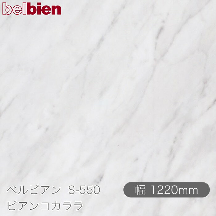 粘着剤付き化粧シート ベルビアン S-550 ビアンコカララ 1220mm×1m単位切売 belbien タキロンシーアイ株式会社 カッティングシート 粘着シート のり付き壁紙 リメイクシート 装飾シート 化粧フィルム DIY リフォーム 壁紙 S550(3.0)