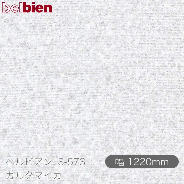 粘着剤付き化粧シート ベルビアン S-573 カルタマイカ 1220mm×1m単位切売 belbien タキロンシーアイ株式会社 カッティングシート 粘着シート のり付き壁紙 リメイクシート 装飾シート 化粧フィルム DIY リフォーム 壁紙 S573