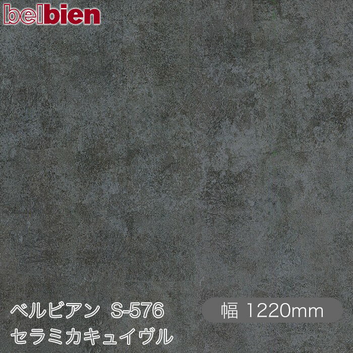 粘着剤付き化粧シート ベルビアン S-576 セラミカキュイヴル 1220mm×50mロール belbien タキロンシーアイ株式会社 カッティングシート 粘着シート のり付き壁紙 リメイクシート 装飾シート 化粧フィルム DIY リフォーム 壁紙 S576
