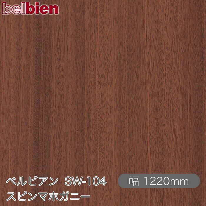 粘着剤付き化粧シート ベルビアン SW-104 スピンマホガニー 1220mm×1m単位切売 bel...