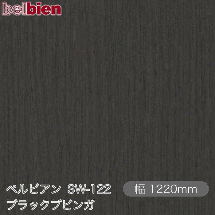 粘着剤付き化粧シート ベルビアン SW-122 ブラックブビンガ 1220mm×1m単位切売 belbien タキロンシーアイ株式会社 カッティングシート 粘着シート のり付き壁紙 リメイクシート 装飾シート 化粧フィルム DIY リフォーム 壁紙 SW122