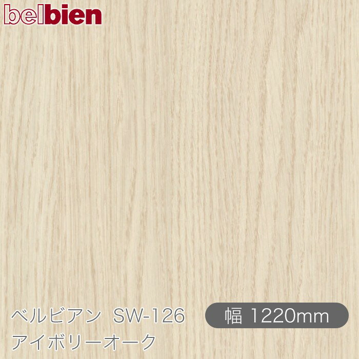粘着剤付き化粧シート ベルビアン SW-126 アイボリーオーク 1220mm×50mロール belbien タキロンシーア..