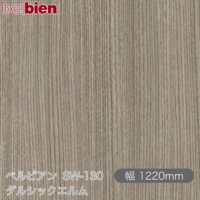 粘着剤付き化粧シート ベルビアン SW-130 ダルシックエルム 1220mm×1m単位切売 belbien タキロンシーアイ株式会社 カッティングシート 粘着シート のり付き壁紙 リメイクシート 装飾シート 化粧フィルム DIY リフォーム 壁紙 SW130
