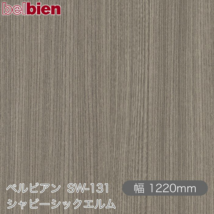 粘着剤付き化粧シート ベルビアン SW-131 シャビーシックエルム 1220mm×1m単位切売...