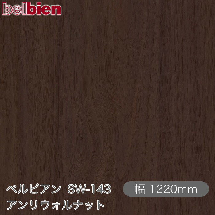 粘着剤付き化粧シート ベルビアン SW-143 アンリウォルナット 1220mm×1m単位切売 belbien タキロンシーアイ株式会社 カッティングシート 粘着シート のり付き壁紙 リメイクシート 装飾シート 化粧フィルム DIY リフォーム 壁紙 SW143