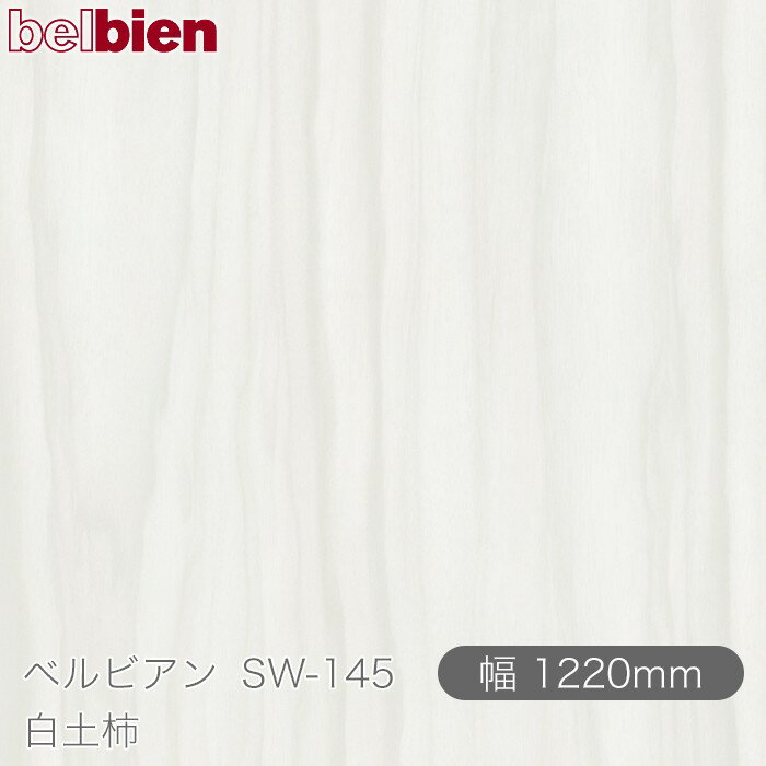 粘着剤付き化粧シート ベルビアン SW-145 白土柿 1220mm×1m単位切売 belbien タキロンシーアイ株式会社..