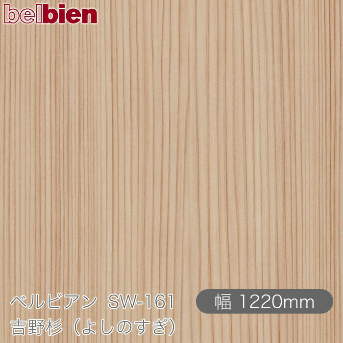 Ǵդѥ ٥ӥ SW-161 ʤ褷Τ 1220mm1mñ belbien 󥷡 åƥ󥰥 Ǵ奷 Τդɻ ᥤ  ѥե DIY ե ɻ SW161