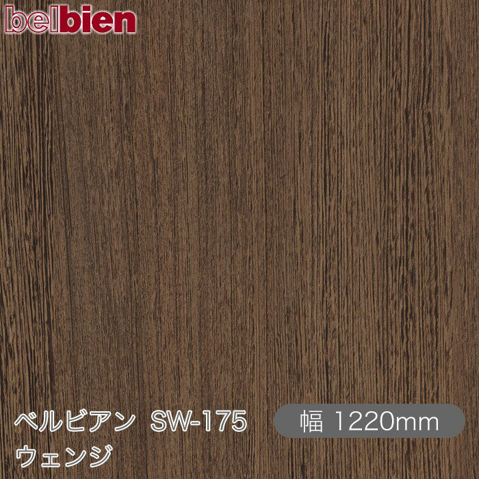 粘着剤付き化粧シート ベルビアン SW-175 ウェンジ 1220mm×1m単位切売 belbien タキロンシーアイ株式会社 カッティングシート 粘着シート のり付き壁紙 リメイクシート 装飾シート 化粧フィルム DIY リフォーム 壁紙 SW175