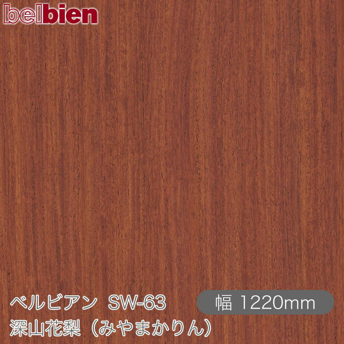 粘着剤付き化粧シート ベルビアン SW-63 深山花梨（みやまかりん） 1220mm×1m単位切売 belbien タキロ..