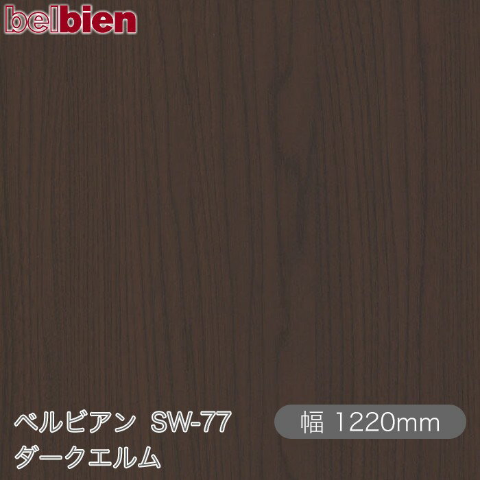 粘着剤付き化粧シート ベルビアン SW-77 ダークエルム 1220mm×50mロール belbien タキロンシーアイ株式会社 カッティングシート 粘着シート のり付き壁紙 リメイクシート 装飾シート 化粧フィルム DIY リフォーム 壁紙 SW77