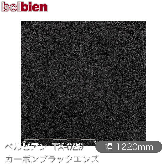 粘着剤付き化粧シート ベルビアン TX-029 カーボンブラックエンズ 1220mm×1m単位切売 belbien タキロン..