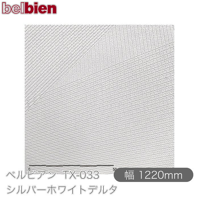 粘着剤付き化粧シート ベルビアン TX-033 シルバーホワイトデルタ 1220mm×50mロール belbien タキロンシーアイ株式会社 カッティングシート 粘着シート のり付き壁紙 リメイクシート 装飾シート 化粧フィルム DIY リフォーム 壁紙 TX033