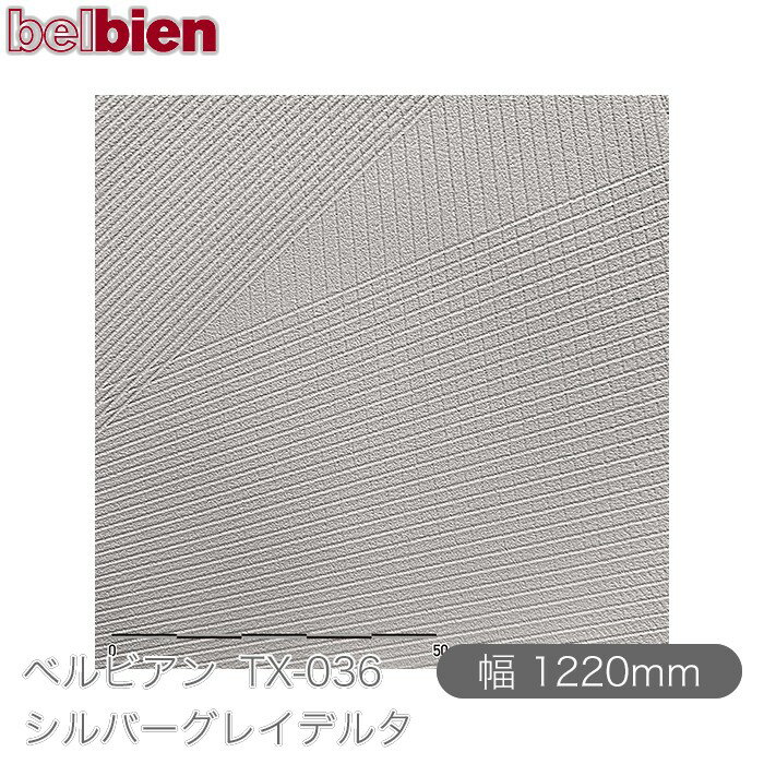 粘着剤付き化粧シート ベルビアン TX-036 シルバーグレイデルタ 1220mm×1m単位切売 belbien タキロンシーアイ株式会社 カッティングシート 粘着シート のり付き壁紙 リメイクシート 装飾シート 化粧フィルム DIY リフォーム 壁紙 TX036