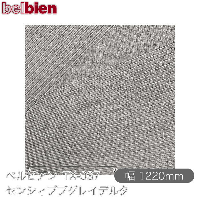 粘着剤付き化粧シート ベルビアン TX-037 センシィブブグレイデルタ 1220mm×50mロール belbien タキロ..