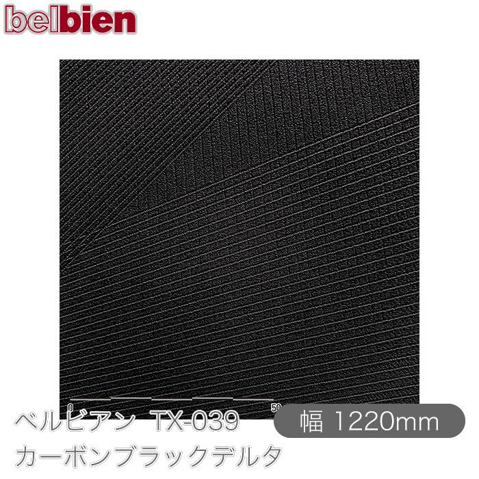 粘着剤付き化粧シート ベルビアン TX-039 カーボンブラックデルタ 1220mm×1m単位切売 belbien タキロンシーアイ株式会社 カッティングシート 粘着シート のり付き壁紙 リメイクシート 装飾シート 化粧フィルム DIY リフォーム 壁紙 TX039