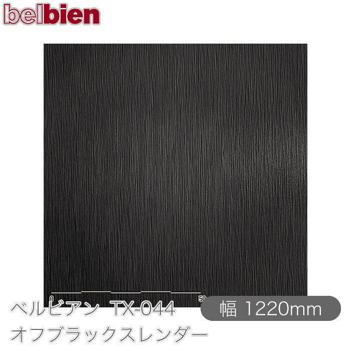 粘着剤付き化粧シート ベルビアン TX-044 オフブラックスレンダー 1220mm×1m単位切売 belbien タキロンシーアイ株式会社 カッティングシート 粘着シート のり付き壁紙 リメイクシート 装飾シート 化粧フィルム DIY リフォーム 壁紙 TX044