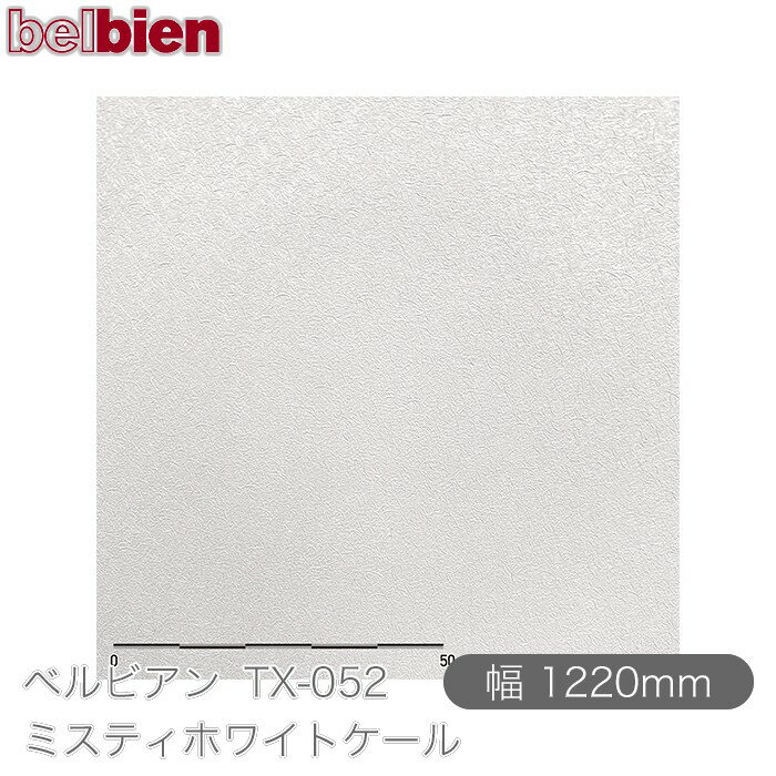 粘着剤付き化粧シート ベルビアン TX-052 ミスティホワイトケール 1220mm×50mロール belbien タキロンシーアイ株式会社 カッティングシート 粘着シート のり付き壁紙 リメイクシート 装飾シート 化粧フィルム DIY リフォーム 壁紙 TX052