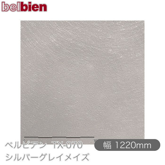 粘着剤付き化粧シート ベルビアン TX-070 シルバーグレイメイズ 1220mm×1m単位切売 belbien タキロンシーアイ株式会社 カッティングシート 粘着シート のり付き壁紙 リメイクシート 装飾シート 化粧フィルム DIY リフォーム 壁紙 TX070