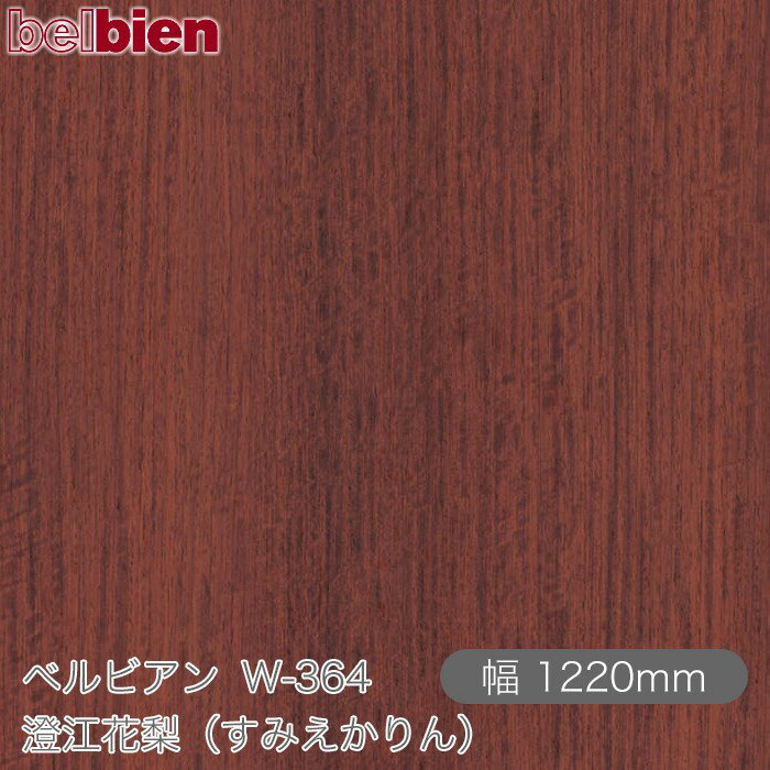 粘着剤付き化粧シート ベルビアン W-364 澄江花梨（すみえかりん） 1220mm×1m単位切売 belbien タキロ..