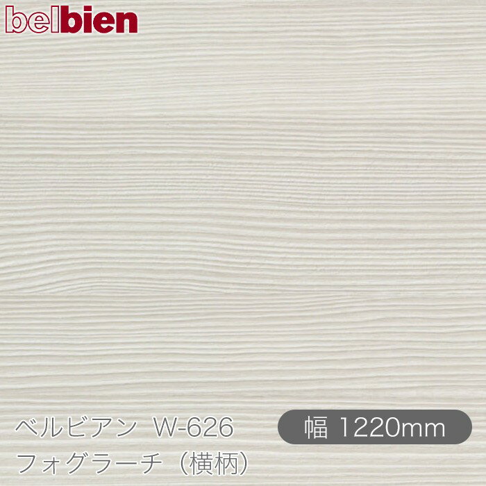 粘着剤付き化粧シート ベルビアン W-626 フォグラーチ（横柄） 1220mm×50mロール belbien タキロンシーアイ株式会社 カッティングシート 粘着シート のり付き壁紙 リメイクシート 装飾シート 化粧フィルム DIY リフォーム 壁紙 W626