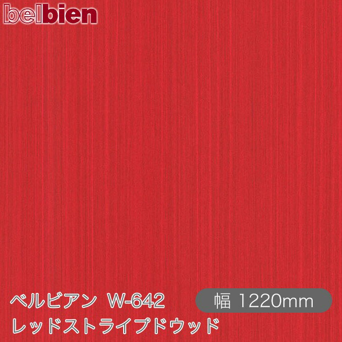 粘着剤付き化粧シート ベルビアン W-642 レッドストライプドウッド 1220mm×1m単位切売 belbien タキロ..