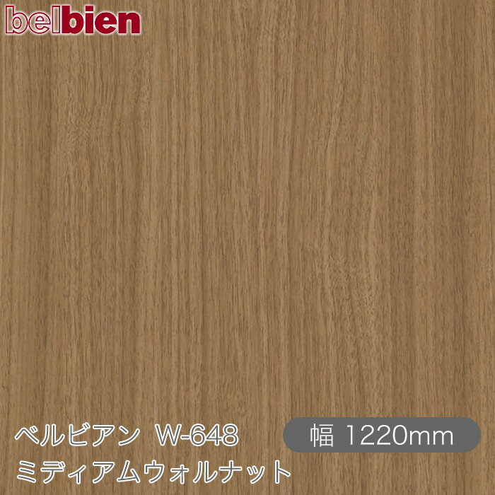 粘着剤付き化粧シート ベルビアン W-648 ミディアムウォルナット 1220mm×1m単位切売 belbien タキロンシーアイ株式会社 カッティングシート 粘着シート のり付き壁紙 リメイクシート 装飾シート 化粧フィルム DIY リフォーム 壁紙 W648