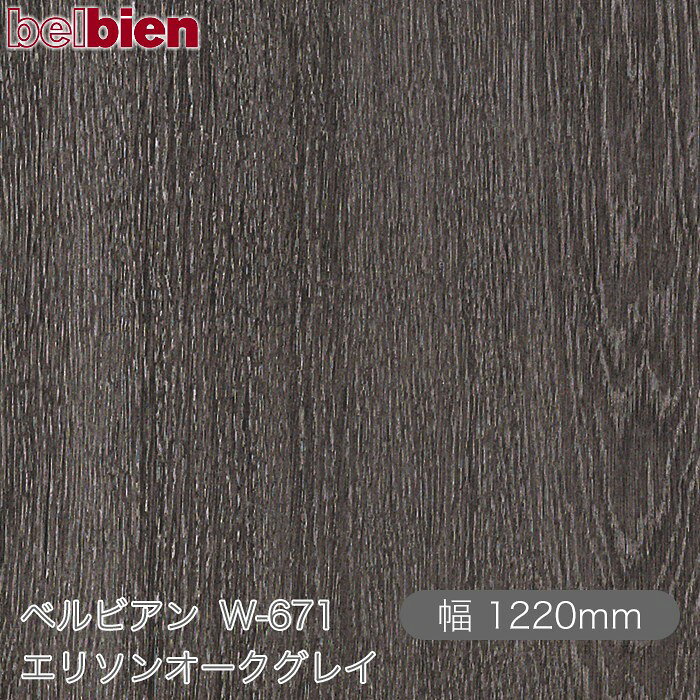 ●ご発注後のキャンセル・交換・返品は一切お受けできません。 ●沖縄県、離島への発送は追加送料がかかります。 【ご注文前に必ずご確認いただき予めご了承ください】 ※切売販売のフィルムは精度のあるカットではございません。 ※ご注文の長さより長めにカットされる可能性がございます。 ※ご注文の長さより長めを事由とした返品・返金はできません。 【商品機能】 ●防火認定取得 ●防カビ性能 ●ホルムアルデヒド発散等級F☆☆☆☆ ●浴室・水まわりOK ●三次元加工 ●ハイブリッド離型紙&nbsp; ベルビアンとはなにか？ 気品、優しさ、快適、凛とした空気…あらゆる空間において、 人はその空間に対するイメージを抱きます。 それらのイメージを生み出す源泉となる大きな要素は 視覚に訴えかける空間の表情です。 ベルビアンは、空間に「上質」という表情を与え、 単なる建物の躯体という物質から、 そこで過ごす人々に感動を与える空間へと昇華させます。 &nbsp; ベルビアンは、デザイン性・耐久性・耐水性に優れた 粘着剤付き不燃認定化粧シートです。 豊富なバリエーションを取り揃え、 1980年の発売開始以来、建築の内外装をはじめ、 建具、什器、サイン、車両、船舶にいたるまで、 国内外のさまざまな案件に採用されております。 化粧シート業界で唯一、国内の自社工場で全てを一貫生産 しており、徹底した管理体制のもと高い品質を誇っています。 複雑な形状や大面積への施工に適したロール状シート方式を 採用し、さらに、高性能な感圧式接着剤により養生の 手間を省き、短期間でクリーンな施工を可能にしています。 &nbsp; 　 　「薄いシートを貼る」という施工法は、障子や襖に通じる 　日本人の美意識から生まれた日本独自の文化といえます。 　私たちはその美意識にこだわり、精緻な感性をシート素材の 　塩化ビニル樹脂に宿せるべく追求し続けました。 　その結果、ベルビアンは従来の塩ビシートを超える 　表現力を備えた“新素材”へと進化しました。 　塩ビを熟知したシートメーカーである 　タキロンシーアイだからこそ実現できた 　「塩ビ＝代替品」を超えた質感。 　全ては“上質な空間を創造する手助けとなりたい”という 　想いから生まれました。 &nbsp; 見て、触れて感じる、かたちと陰影の調和が生み出す「肌理」 150μmの厚みの中に幾層にも織成す精密な重なりの「質感」 色彩に深み・光沢・透明感を組み合わせ表現される 品位ある「色質」 これら3つの要素が極めて高度なバランスで重なりあい、 ベルビアンの表情は創出されています。 業界唯一の自社デザイナーが徹底した考察と探求により 開発したデザインを、妥協を許さない職人の技術で さらに高次元へと昇華されるベルビアン。 それぞれのプロフェッショナルの技が集結し、 空間に「上質（こだわり）」という表情を与えます。 &nbsp;