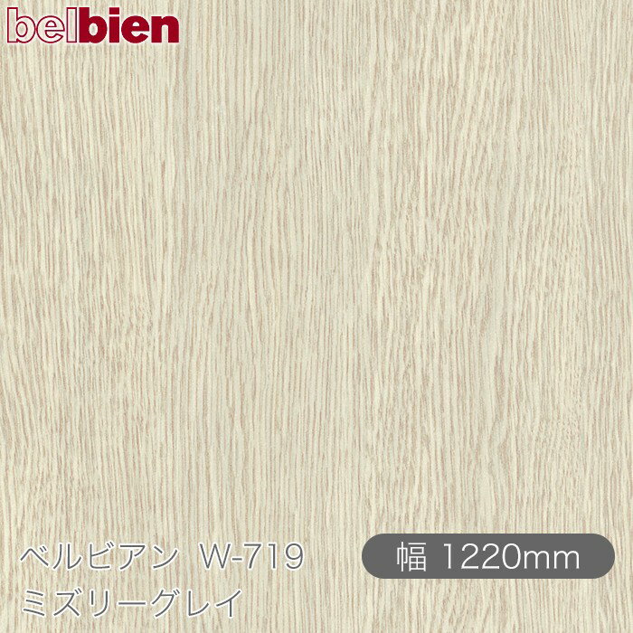 粘着剤付き化粧シート ベルビアン W-719 ミズリーグレイ 1220mm×50mロール belbien タキロンシーアイ株式会社 カッティングシート 粘着シート のり付き壁紙 リメイクシート 装飾シート 化粧フィルム DIY リフォーム 壁紙 W719