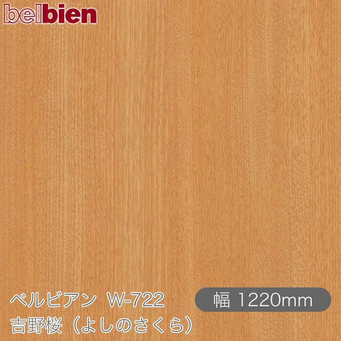 粘着剤付き化粧シート ベルビアン W-722 吉野桜（よしのさくら） 1220mm×50mロール belbien タキロンシーアイ株式会社 カッティングシート 粘着シート のり付き壁紙 リメイクシート 装飾シート 化粧フィルム DIY リフォーム 壁紙 W722