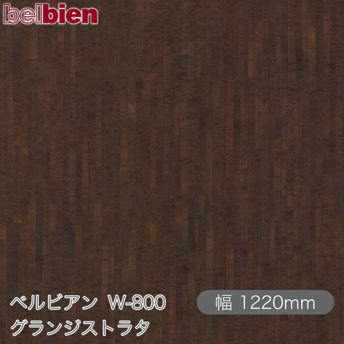 粘着剤付き化粧シート ベルビアン W-800 グランジストラタ 1220mm×1m単位切売 belbien タキロンシーアイ株式会社 カッティングシート 粘着シート のり付き壁紙 リメイクシート 装飾シート 化粧フィルム DIY リフォーム 壁紙 W800