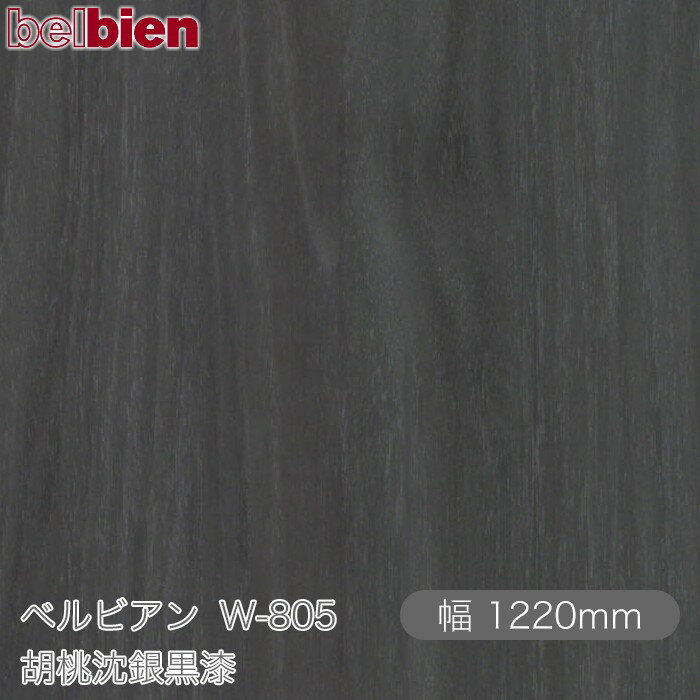 粘着剤付き化粧シート ベルビアン W-805 胡桃沈銀黒漆 1220mm×1m単位切売 belbien タキロンシーアイ株式会社 カッティングシート 粘着シート のり付き壁紙 リメイクシート 装飾シート 化粧フィルム DIY リフォーム 壁紙 W805