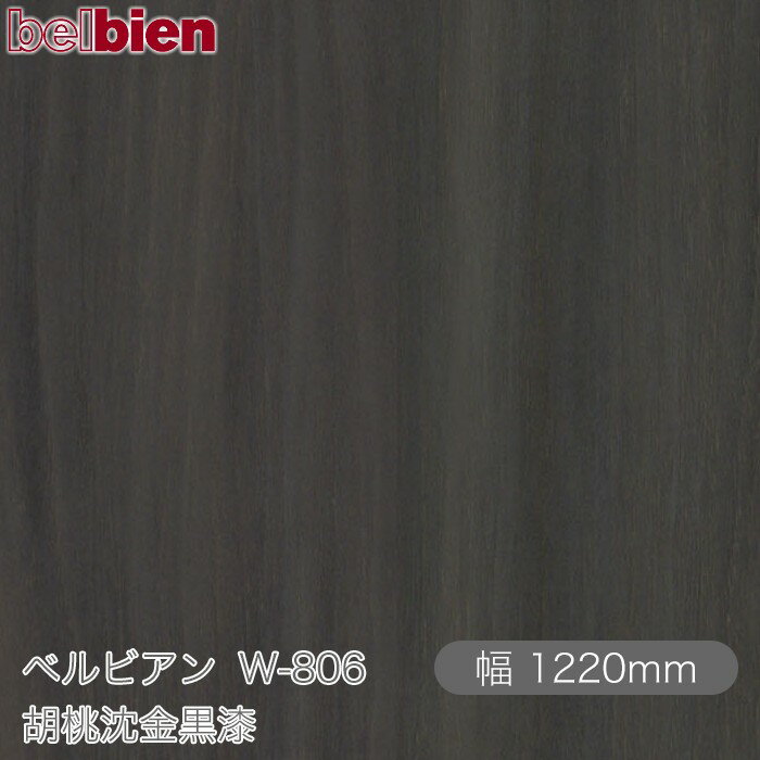 粘着剤付き化粧シート ベルビアン W-806 胡桃沈金黒漆 1220mm×1m単位切売 belbien タキロンシーアイ株式会社 カッティングシート 粘着シート のり付き壁紙 リメイクシート 装飾シート 化粧フィルム DIY リフォーム 壁紙 W806