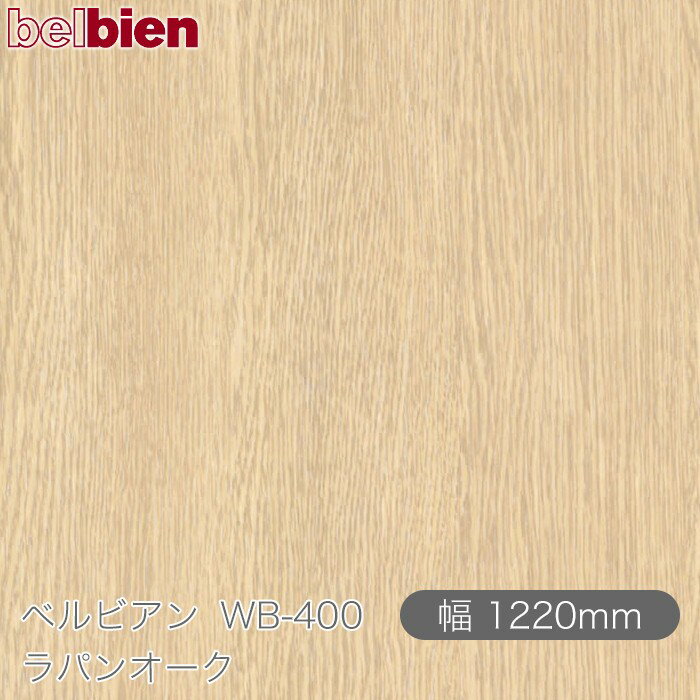 粘着剤付き化粧シート ベルビアン WB-400 ラパンオーク 1220mm×1m単位切売 belbien タキロンシーアイ株..