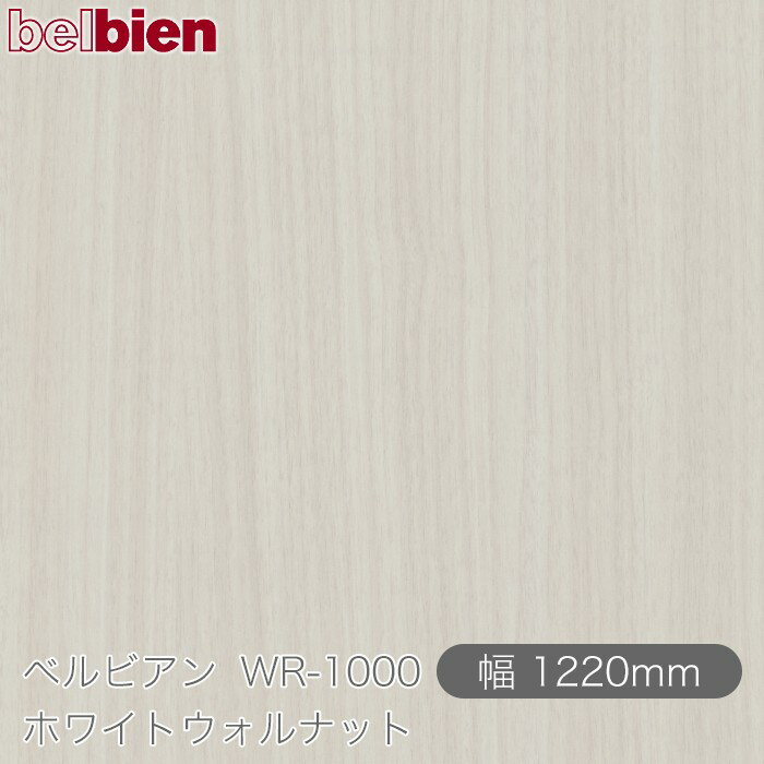 粘着剤付き化粧シート ベルビアン WR-1000 ホワイトウォルナット 1220mm×1m単位切売 belbien タキロンシーアイ株式会社 カッティングシート 粘着シート のり付き壁紙 リメイクシート 装飾シート 化粧フィルム DIY リフォーム 壁紙 WR1000