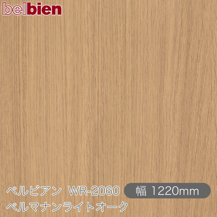 粘着剤付き化粧シート ベルビアン WR-2060 ペルマナンライトオーク 1220mm×1m単位切売 belbien タキロンシーアイ株式会社 カッティングシート 粘着シート のり付き壁紙 リメイクシート 装飾シート 化粧フィルム DIY リフォーム 壁紙 WR2060