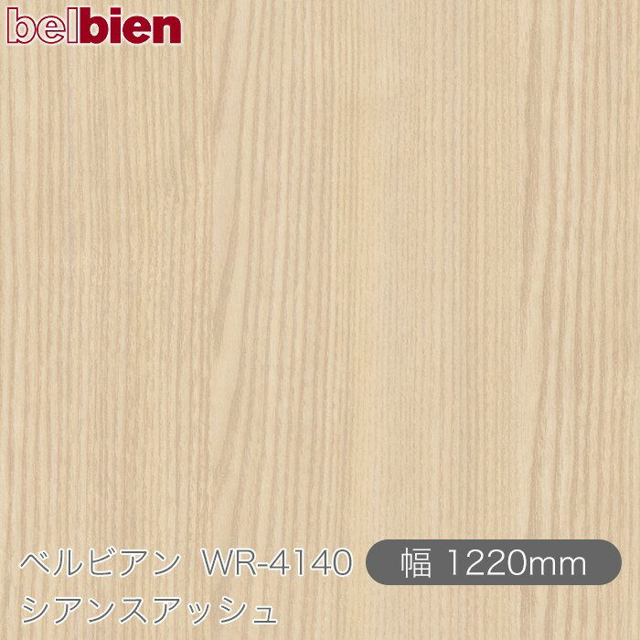 ●ご発注後のキャンセル・交換・返品は一切お受けできません。 ●沖縄県、離島への発送は追加送料がかかります。 【ご注文前に必ずご確認いただき予めご了承ください】 ※切売販売のフィルムは精度のあるカットではございません。 ※ご注文の長さより長めにカットされる可能性がございます。 ※ご注文の長さより長めを事由とした返品・返金はできません。 【商品機能】 ●防火認定取得 ●防カビ性能 ●ホルムアルデヒド発散等級F☆☆☆☆ ●浴室・水まわりOK ●三次元加工 ●ハイブリッド離型紙 ●糊なし対応ベルビアン紙&nbsp; ベルビアンとはなにか？ 気品、優しさ、快適、凛とした空気…あらゆる空間において、 人はその空間に対するイメージを抱きます。 それらのイメージを生み出す源泉となる大きな要素は 視覚に訴えかける空間の表情です。 ベルビアンは、空間に「上質」という表情を与え、 単なる建物の躯体という物質から、 そこで過ごす人々に感動を与える空間へと昇華させます。 &nbsp; ベルビアンは、デザイン性・耐久性・耐水性に優れた 粘着剤付き不燃認定化粧シートです。 豊富なバリエーションを取り揃え、 1980年の発売開始以来、建築の内外装をはじめ、 建具、什器、サイン、車両、船舶にいたるまで、 国内外のさまざまな案件に採用されております。 化粧シート業界で唯一、国内の自社工場で全てを一貫生産 しており、徹底した管理体制のもと高い品質を誇っています。 複雑な形状や大面積への施工に適したロール状シート方式を 採用し、さらに、高性能な感圧式接着剤により養生の 手間を省き、短期間でクリーンな施工を可能にしています。 &nbsp; 　 　「薄いシートを貼る」という施工法は、障子や襖に通じる 　日本人の美意識から生まれた日本独自の文化といえます。 　私たちはその美意識にこだわり、精緻な感性をシート素材の 　塩化ビニル樹脂に宿せるべく追求し続けました。 　その結果、ベルビアンは従来の塩ビシートを超える 　表現力を備えた“新素材”へと進化しました。 　塩ビを熟知したシートメーカーである 　タキロンシーアイだからこそ実現できた 　「塩ビ＝代替品」を超えた質感。 　全ては“上質な空間を創造する手助けとなりたい”という 　想いから生まれました。 &nbsp; 見て、触れて感じる、かたちと陰影の調和が生み出す「肌理」 150μmの厚みの中に幾層にも織成す精密な重なりの「質感」 色彩に深み・光沢・透明感を組み合わせ表現される 品位ある「色質」 これら3つの要素が極めて高度なバランスで重なりあい、 ベルビアンの表情は創出されています。 業界唯一の自社デザイナーが徹底した考察と探求により 開発したデザインを、妥協を許さない職人の技術で さらに高次元へと昇華されるベルビアン。 それぞれのプロフェッショナルの技が集結し、 空間に「上質（こだわり）」という表情を与えます。 &nbsp;