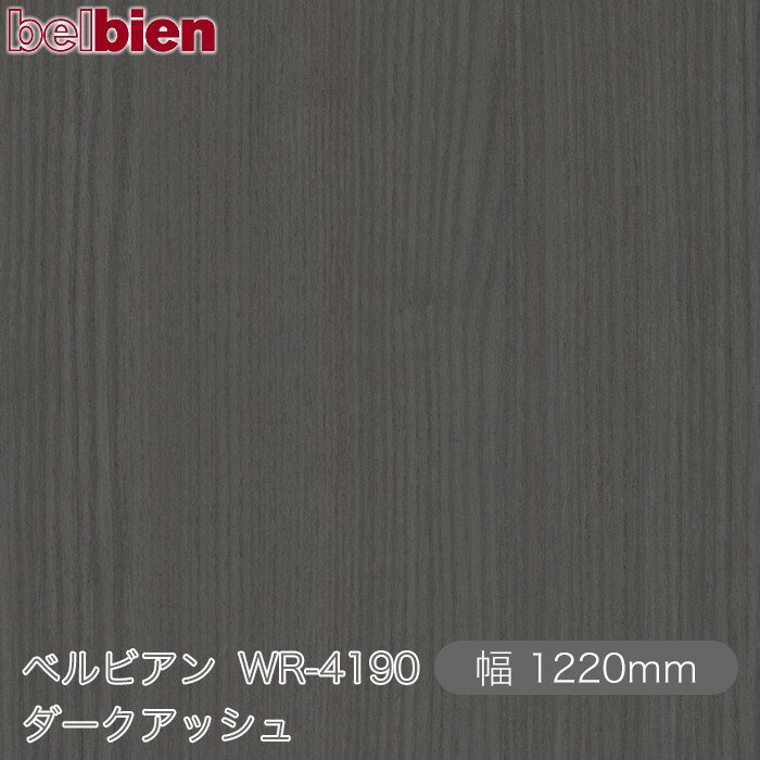粘着剤付き化粧シート ベルビアン WR-4190 ダークアッシュ 1220mm×1m単位切売 belbien タキロンシーアイ株式会社 カッティングシート 粘着シート のり付き壁紙 リメイクシート 装飾シート 化粧フィルム DIY リフォーム 壁紙 WR4190