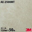 ダイノックシート 3M ダイノックフィルム AE-2500MT ストーン サンドプラスター 1220mm×50mロール AE2500MT DINOC DI-NO...