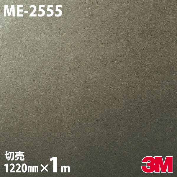 ダイノックシート 3M ダイノックフィルム ME-2555 メタル オキシダイズドメタル 1220mm×1m単位 ME2555 DINOC DI-NOC カッティングシート 粘着シート のり付き壁紙 リメイクシート 装飾シート 化粧フィルム DIY リフォーム 粘着剤付化粧フィルム
