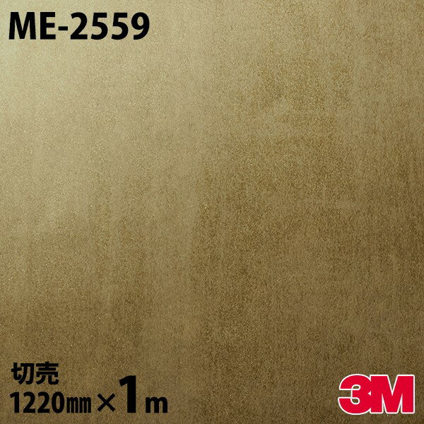 ダイノックシート 3M ダイノックフィルム ME-2559 メタル オキシダイズドメタル 1220mm×1m単位 ME2559 DINOC DI-NOC カッティングシート 粘着シート のり付き壁紙 リメイクシート 装飾シート 化粧フィルム DIY リフォーム 粘着剤付化粧フィルム(4.0)