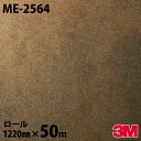 ダイノックシート 3M ダイノックフィルム ME-2564 メタル オキシダイズドメタル 1220mm×50mロール ME2564 DINOC DI-NOC カ...