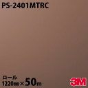 ダイノックシート 3M ダイノックフィルム PS-2401MTRC ソリッドカラー テラコッタブラウン 1220mm×50mロール PS2401MTRC DIN...