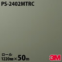ダイノックシート 3M ダイノックフィルム PS-2402MTRC ソリッドカラー セージグリーン 1220mm×50mロール PS2402MTRC DINOC...